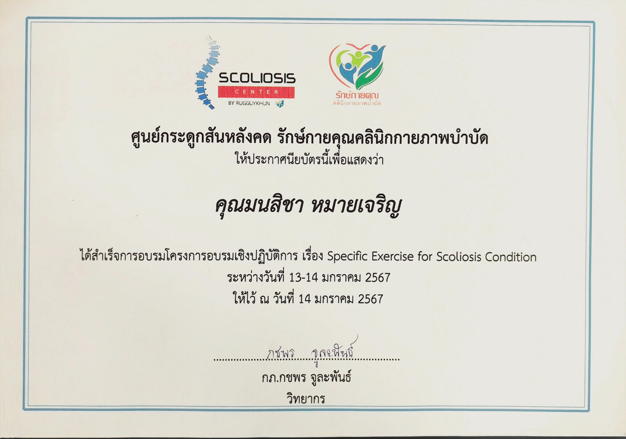 ✔ Specific Exercise for Scoliosis Condition ผู้เชี่ยวชาญออกกำลังกายสำหรับภาวะกระดูกสันหลังคด → ช่วยลดปวดหลัง • ปรับโพสเจอร์ • ปรับสมดุลลำตัว